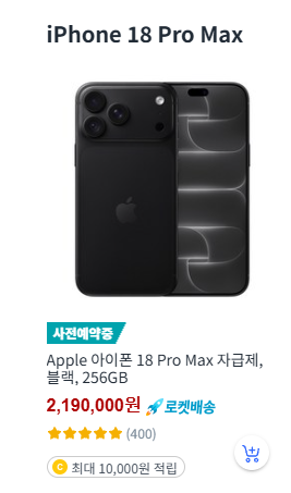 아이폰 18 자급제 Pro Max 블랙 256GB 제품