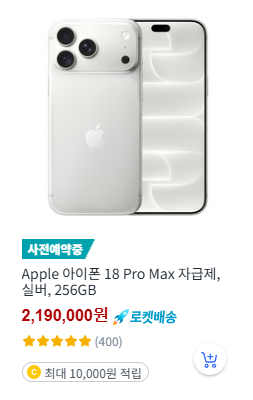 아이폰 18 자급제 Pro Max 실버 256GB 제품