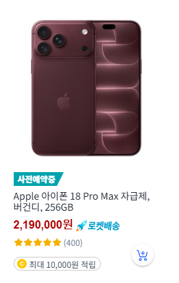 아이폰 18 자급제 Pro Max 버건디 256GB 제품