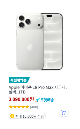 아이폰 18 자급제 Pro Max 실버 1TB 제품