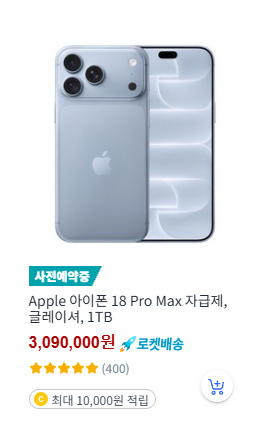 아이폰 18 자급제 Pro Max 글레이셔 1TB 제품