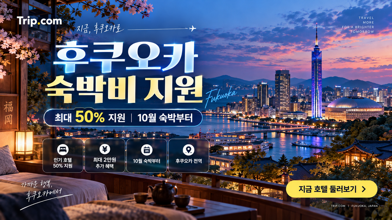 후쿠오카 숙박비 50% 지원