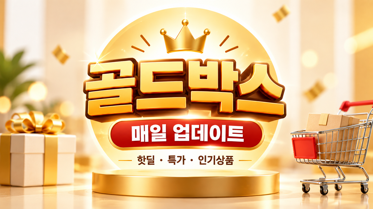쿠팡 골드박스 매일 업데이트 핫딜 특가 인기상품