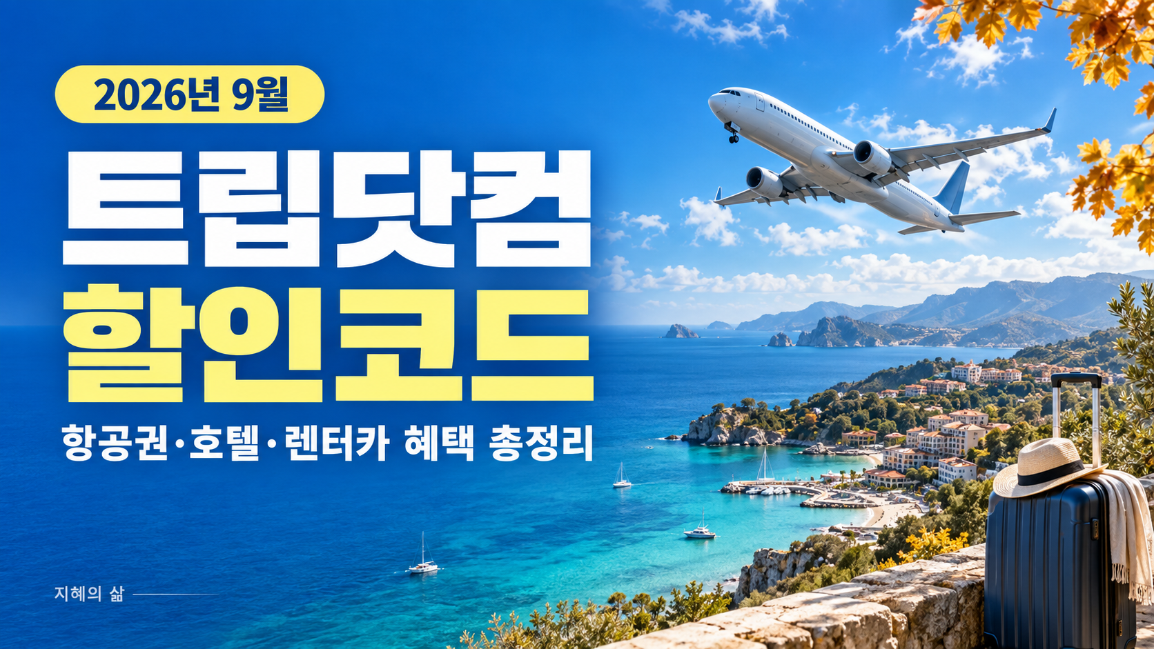 2026년 9월 트립닷컴 할인코드와 항공권·호텔·렌터카 혜택 안내