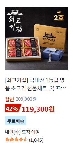 쇠고기집 국내산 1등급 명품 소고기 선물세트 상품 화면