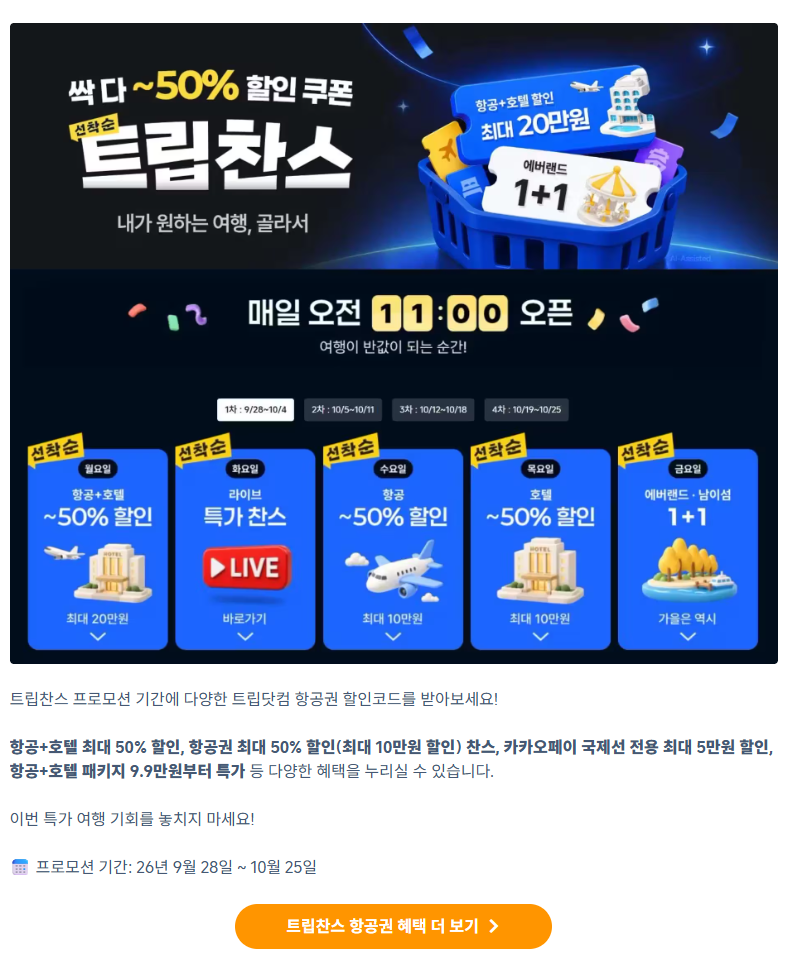 트립찬스 프로모션 배너