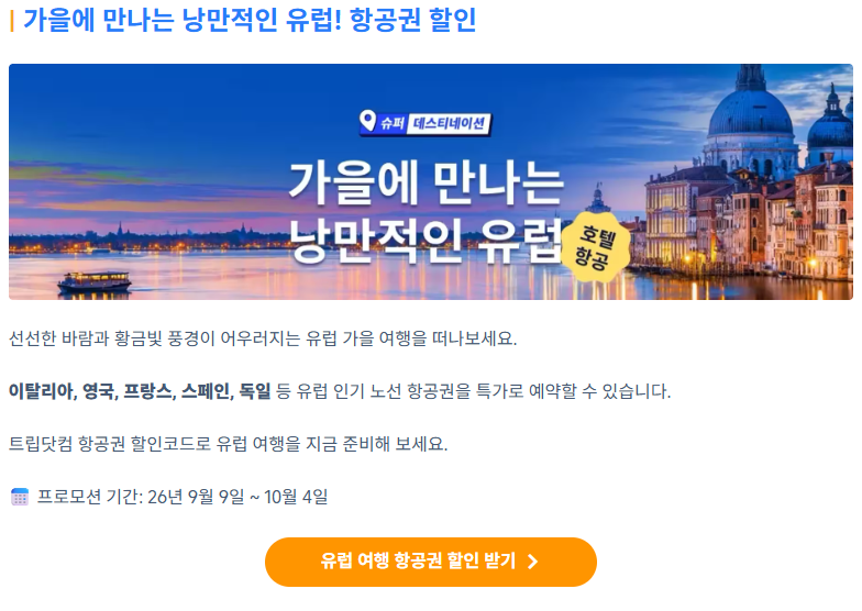 가을에 만나는 유럽 프로모션 배너