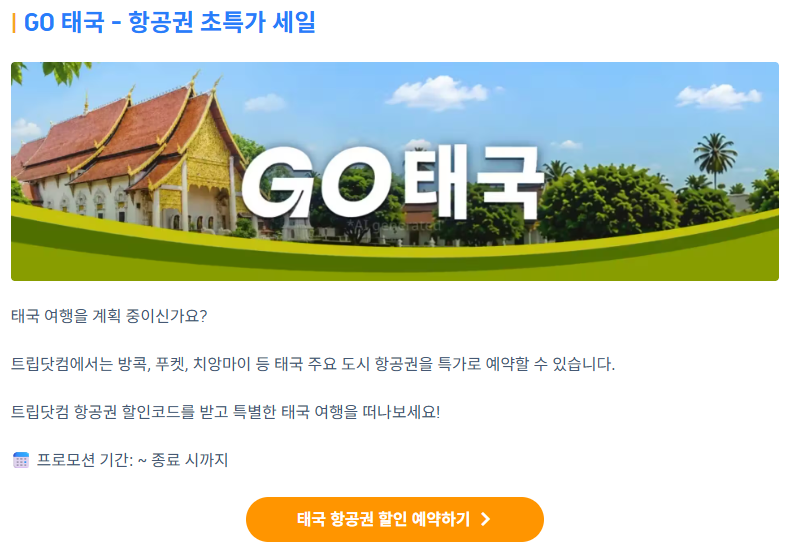 Go 태국 프로모션 배너