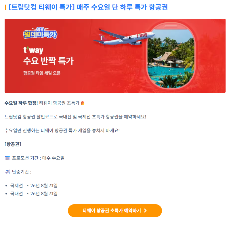 티웨이 수요일 행사 — 최신 기간 확인 필요 프로모션 배너