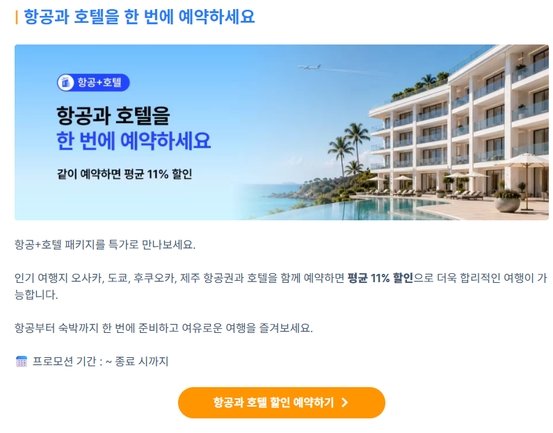 항공 + 호텔 할인 프로모션 배너