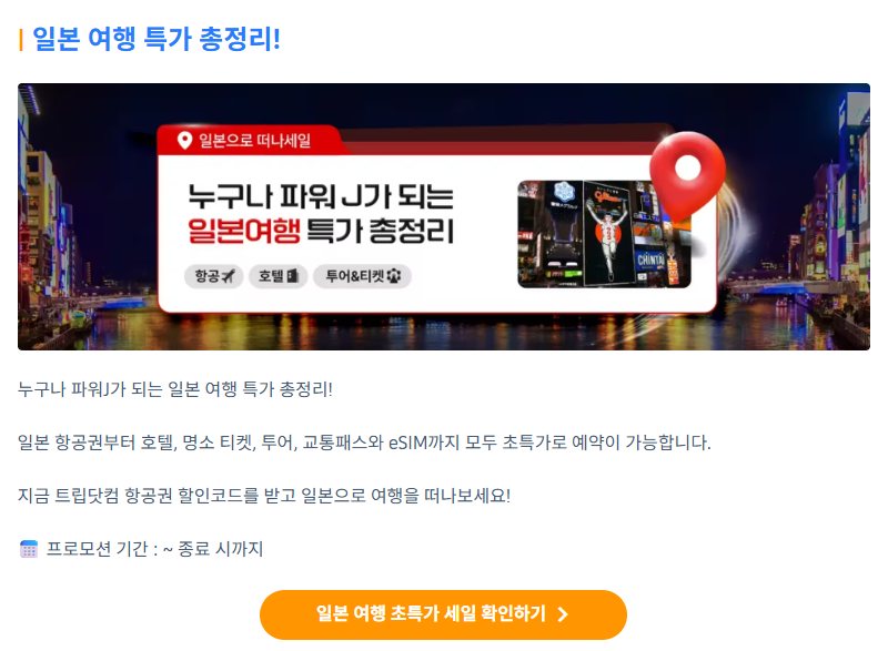 일본 여행 특가 총정리 프로모션 배너