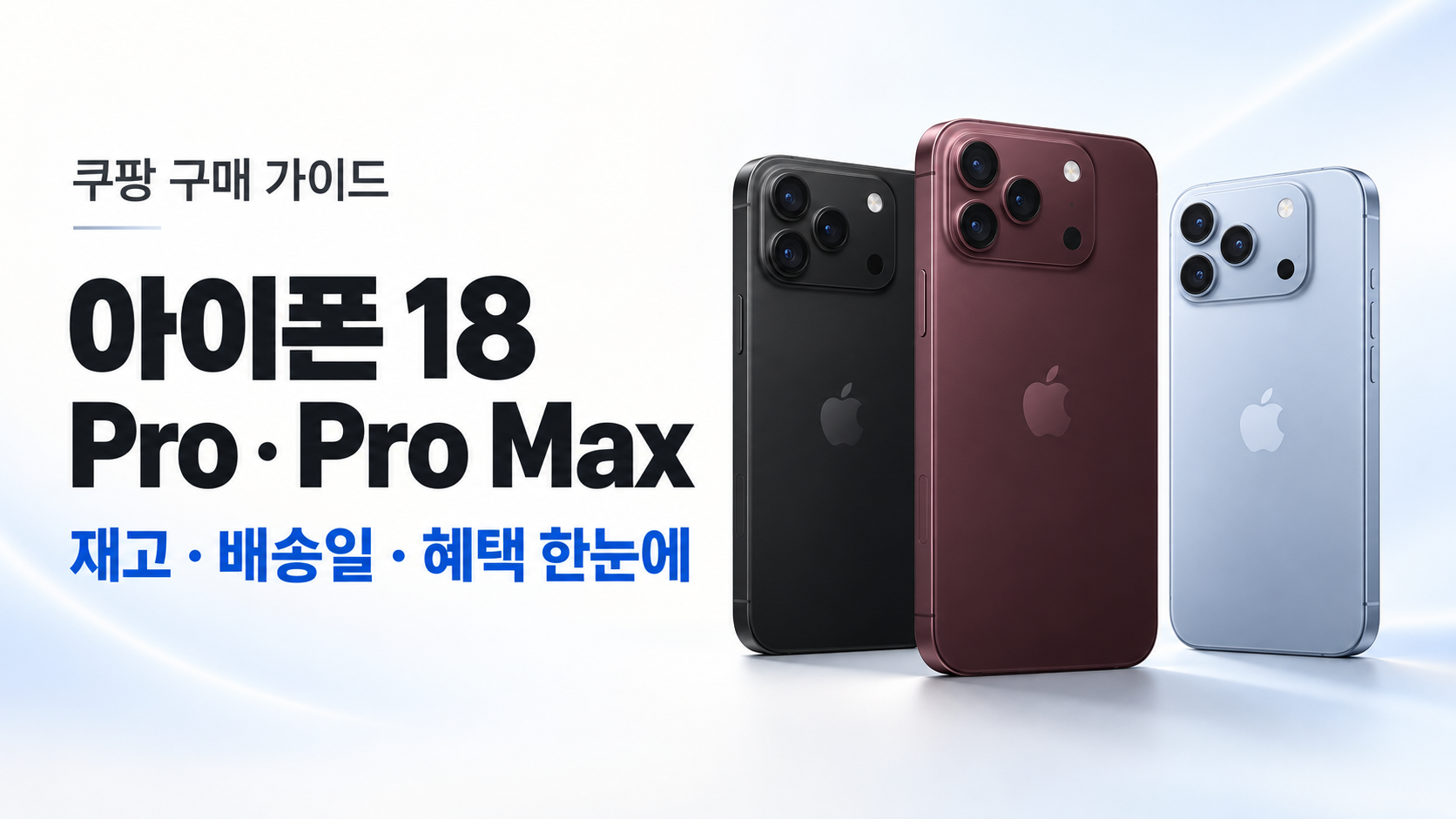 아이폰 18 자급제 프로·프로맥스의 블랙·버건디·글레이셔 색상과 재고·배송일·혜택 비교 안내
