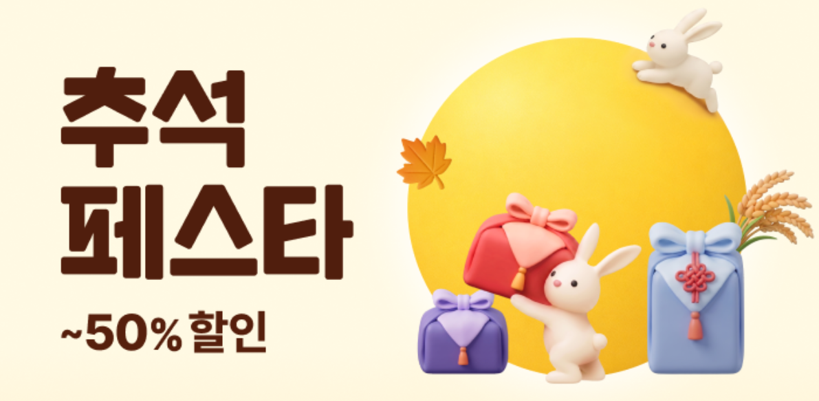 쿠팡 추석 페스타 선물세트와 장보기 할인 안내