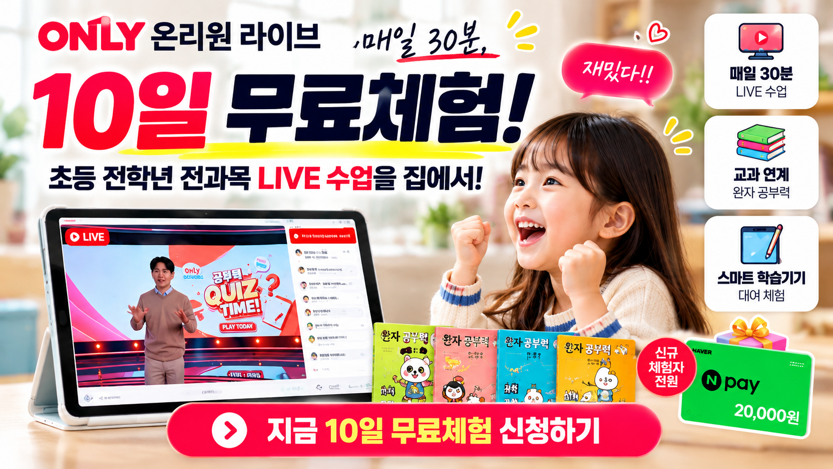 온리원 라이브 무료체험 10일 스마트 학습기기와 초등 LIVE 수업 안내